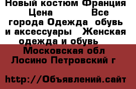 Новый костюм Франция › Цена ­ 3 500 - Все города Одежда, обувь и аксессуары » Женская одежда и обувь   . Московская обл.,Лосино-Петровский г.